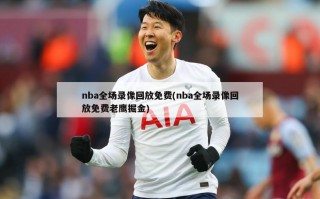 nba全场录像回放免费(nba全场录像回放免费老鹰掘金)