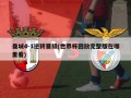 曼城4-1逆转晋级(世界杯回放完整版在哪里看)