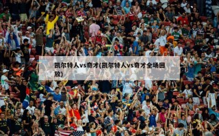 凯尔特人vs奇才(凯尔特人vs奇才全场回放)