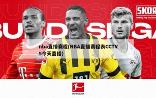 nba直播赛程(NBA直播赛程表CCTV5今天直播)