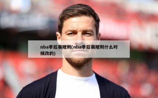 nba季后赛规则(nba季后赛规则什么时候改的)