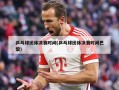 乒乓球团体决赛时间(乒乓球团体决赛时间巴黎)