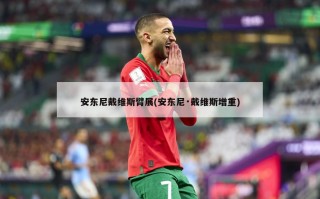 安东尼戴维斯臂展(安东尼·戴维斯增重)