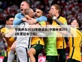 中国申办2032年奥运会(中国申请2032年奥运会了吗)