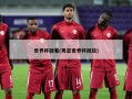 世界杯回看(男篮世界杯回放)