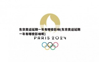 东京奥运延期一年有哪些影响(东京奥运延期一年有哪些影响呢)