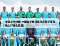 中国女子排球(中国女子排球运动员张子萱在场上打什么位置)