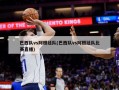 巴西队vs阿根廷队(巴西队vs阿根廷队比赛直播)