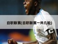 日职联赛(日职联赛一共几轮)