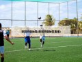 欧冠四强抽签(欧冠四强抽签直播)