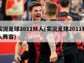 实况足球2011妖人(实况足球2011妖人阵容)