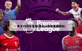 勇士VS灰熊直播(勇士vs灰熊直播回放)