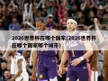 2026世界杯在哪个国家(2026世界杯在哪个国家哪个城市)
