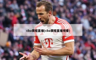 cba赛程直播(cba赛程直播观看)