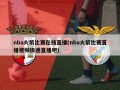 nba火箭比赛在线直播(nba火箭比赛直播视频极速直播吧)