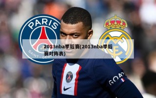 2013nba季后赛(2013nba季后赛对阵表)