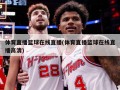 体育直播篮球在线直播(体育直播篮球在线直播高清)