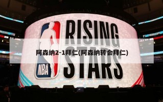 阿森纳2-1拜仁(阿森纳转会拜仁)