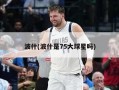 波什(波什是75大球星吗)