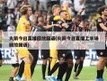 火箭今日直播回放国语(火箭今日直播上半场回放国语)