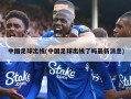 中国足球出线(中国足球出线了吗最新消息)