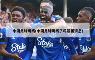 中国足球出线(中国足球出线了吗最新消息)