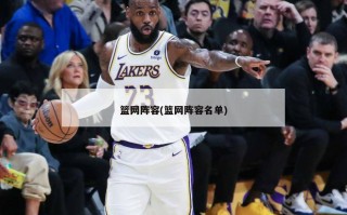 篮网阵容(篮网阵容名单)