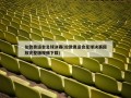 伦敦奥运会足球决赛(伦敦奥运会足球决赛回放完整版视频下载)