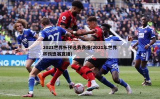 2021世界杯预选赛赛程(2021年世界杯预选赛直播)