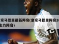 皇家马德里最新阵容(皇家马德里阵容2020主力阵容)