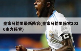 皇家马德里最新阵容(皇家马德里阵容2020主力阵容)