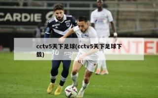 cctv5天下足球(cctv5天下足球下载)