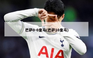 巴萨0-0皇马(巴萨10皇马)