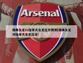 瑞典女足vs加拿大女足比分预测(瑞典女足对加拿大女足比分)