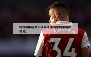 梅西:国际足联不该安排这样的裁判(梅西 国足)