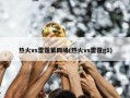 热火vs雷霆第四场(热火vs雷霆g1)