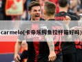 carmelo(卡帝乐鳄鱼拉杆箱好吗)