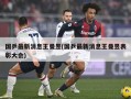 国乒最新消息王曼昱(国乒最新消息王曼昱表彰大会)