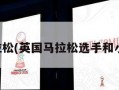 英国马拉松(英国马拉松选手和小狗戈壁)