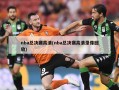 nba总决赛高清(nba总决赛高清录像回放)