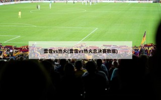 雷霆vs热火(雷霆vs热火总决赛数据)