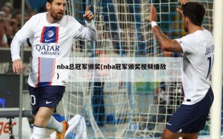 nba总冠军颁奖(nba冠军颁奖视频播放)