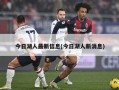 今日湖人最新信息(今日湖人新消息)