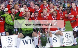 阿森纳(阿森纳最新转会消息)