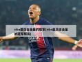 nba最没含金量的冠军(nba最没含金量的冠军球员)