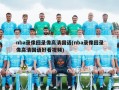 nba录像回录像高清国语(nba录像回录像高清国语好看视频)