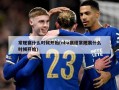 常规赛什么时候开始(nba赛程常规赛什么时候开始)