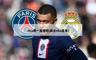 nba第一直播吧(最全nba直播)