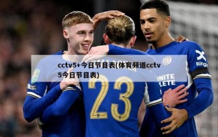 cctv5+今日节目表(体育频道cctv5今日节目表)