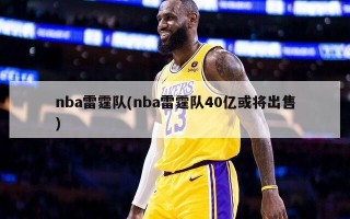 nba雷霆队(nba雷霆队40亿或将出售)